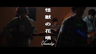 Vaundy ／ 怪獣の花唄【covered by vitadolce】full歌詞 キー下げ【男性歌いやすいキー】