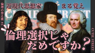 【かわいいだけじゃだめですか？ 】倫理の替え歌【近代思想家まる覚え 倫理選択じゃだめですか？】