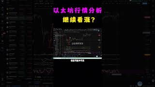4月30日以太坊行情分析，以太坊正处于第四浪当中的整理阶段，整理完后仍然看突破上涨 #shorts #军长 #以太坊 #以太坊行情 #以太坊交易 #以太坊价格 #web3