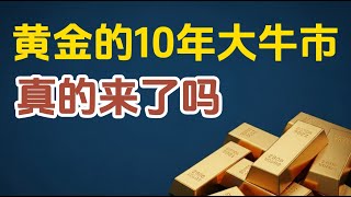 🔴黃金的十年大牛市，真的來了嗎？💰你准备好抓住这场财富风暴了吗？