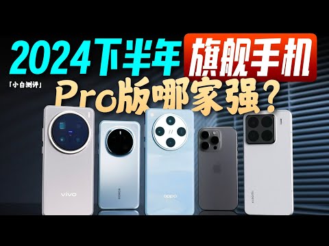 「小白」2024旗舰机横评：米果OV耀五家Pro到底强在哪儿？