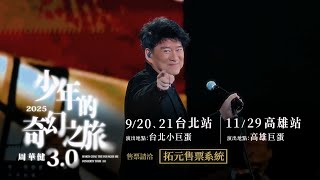 《周華健 少年的奇幻之旅3.0 巡迴演唱會》9/20、9/21 台北小巨蛋，11/29 高雄巨蛋，我們不"健"不散！