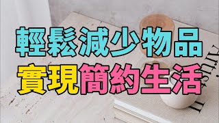 【極簡生活指南】如何輕鬆減少物品，實現簡約生活？