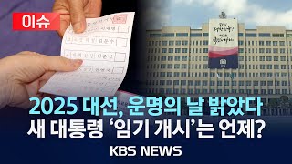 [이슈] 21대 대선 투표 시작…대선 투표 주의 사항은?/새 대통령 '임기 개시' 시점은?/2025년 6월 3일(화)/KBS