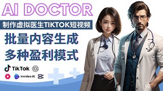 制作AI虚拟医生Tiktok短视频,轻松赚美元: 人工智能应用，网络赚钱技巧
