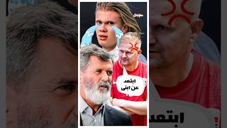 والد هالاند يخرج ليرد علي انتقادات روي كين لابنه 🤔😮🔥