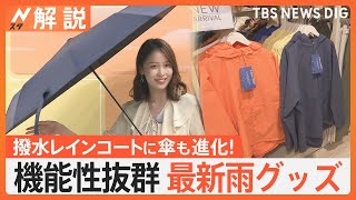 【雨風対策】クルクルと回転して“受け流す”傘、強風受けても“元に戻る”傘、機能性抜群の最新雨グッズ【Nスタ解説】｜TBS NEWS DIG