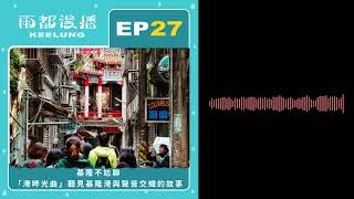 【雨都漫播Podcast】Ep.27 #基隆不尬聊｜「港畔光曲」聽見基隆港與聲音交織的故事