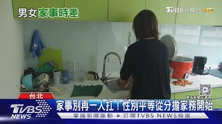你家老公會做家事嗎? 諾貝爾獎得主:男人「不做家事」影響生育率!｜十點不一樣20250314 @TVBSNEWS01