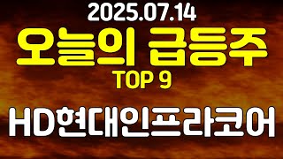 오늘의 급등주 TOP 9, HD현대인프라코어 !!!