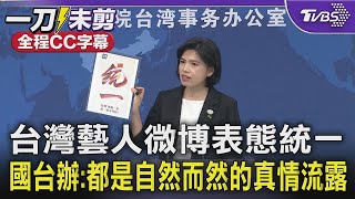 【全程CC字幕】台灣藝人微博表態統一 國台辦:都是自然而然的真情流露｜TVBS新聞 @TVBSNEWS02