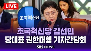 조국혁신당 김선민 당대표 권한대행 기자간담회 / SBS