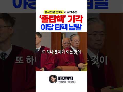 줄탄핵 기각, 야당의 탄핵 남발? #헌재 #탄핵기각 #비상계엄 #shorts