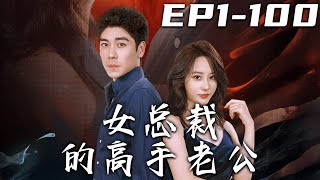 《女總裁的高手老公》第1~100集【高清完結合集】丨當年父母留給我的天啓玉，竟被不靠譜的師傅拿去抵飯錢！沒有辦法的我只能下山，可我沒錢啊！美女總裁上門倒貼我？還好是協議結婚！#短剧 #逆袭 #盛世短剧