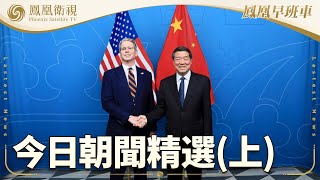 鳳凰早班車·上 | 本期看點：美關稅政策強硬 或與中國延長休戰期；泰柬邊境停火生效 停火前個別地區曾激烈交火；歐洲部分山火屬人為 當局發現蓄意縱火｜20250729 #鳳凰衛視 #早間新聞