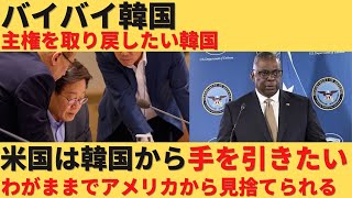 【ゆっくり解説】バイバイ韓国、アメリカが韓国から指揮権をはく奪して、韓国を見捨てる