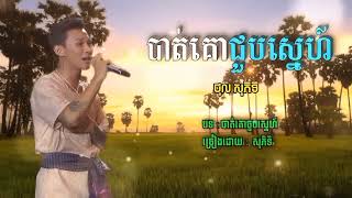 បាត់គោជួបស្នេហ៍❤️🐄:ច្រៀងដោយ ថុល-សុភិទិ ម្ចាស់ដើម: ម៉ម ពេជ្ជរិទ្ធ#cambodianidol2022 #seson4
