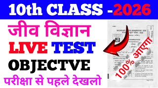 🔴 Live ll 10th Class Biology ka objective Test  Question ll 2026 Exam Bihar Board ll