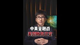 中美金融战美国败局已定？ #财经 #经济 #美国 #中美 #中美博弈