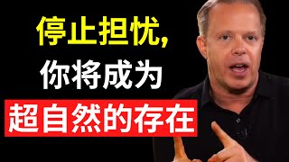 臣服于宇宙，你将变得超自然 – 乔·迪斯潘萨