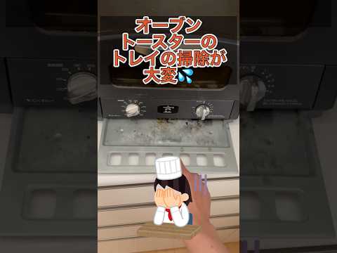 オーブントースターのトレイをがんばってキレイにしたから汚したくない💦次の掃除を簡単にする方法をご紹介#shorts#掃除#キッチン#ライフハック#オーブントースター#トースター#工夫＃アイデア