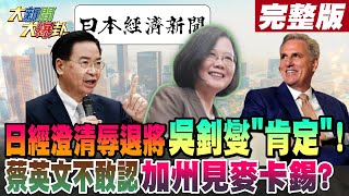 【大新聞大爆卦 中】日經澄清辱退將吳釗燮"肯定"!蔡英文不敢認加州見麥卡錫? 20230307 @中天新聞CtiNews​