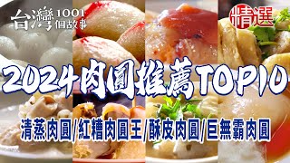 【2024肉圓推薦TOP10】40年肉圓/傳承四代肉圓/清蒸肉圓/紅糟肉圓王/酥皮肉圓/巨無霸肉圓/客家大肉圓