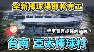 台南全新棒球場！亞太國際棒球訓練中心，預計2024年底全區啟用！但整個球場其實延宕多年？未來會有捷運經過嗎？｜台灣解碼中