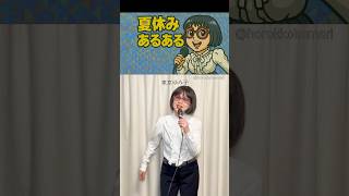 【あるある】5連発！ムード歌謡にのせて歌いました「夏休みあるある」 #shorts #あるあるネタ