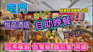 [香港自助餐系列]買一送一自助餐4小時 海王盛宴屯門悦品度假酒店自助晚餐HKD353/位 The Platter火車主題 任食即煮龍蝦 蟹腳 麵包蟹 焗蠔屯門美食 香港美食 留港消費 自費項目2025