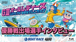 BR福岡　R7年7月18日(金)「GⅢオールレディース LOVE FM 福岡なでしこカップ」優勝戦出場選手インタビュー