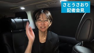 【緊急】【記者会見_千代田区長選挙】【1月26日告示】ボランティア募集【石丸伸二】/さとうさおり/公認会計士