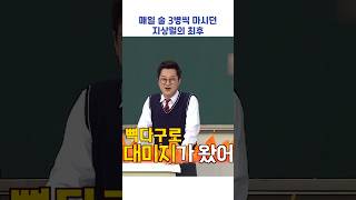 매일 술 3병씩 마시던 지상렬의 최후 #shorts #아는형님