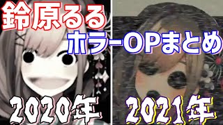 年々進化していく鈴原るるのホラー企画OPまとめ