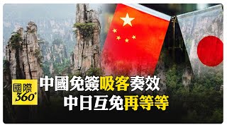 中國免簽成果發酵 日人詢問度高 熱門景點有這些!帶動大陸旅遊市場 【國際360】20241202@全球大視野Global_Vision