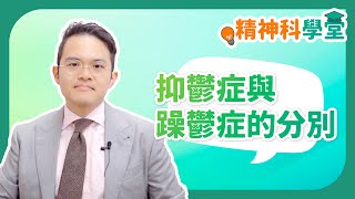 《精神科學堂》：抑鬱症與躁鬱症的分別 #躁鬱症 #抑鬱症 #躁狂抑鬱