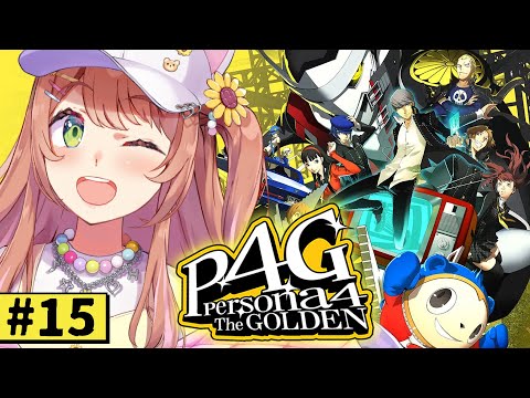 #15【ペルソナ4 ザ・ゴールデン/ P4G 】なんもしらへん完全初見ペルソナ。※ネタバレ注意！！　本間ひまわり/にじさんじ