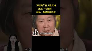 李敏晚年有人建議她，改姓「毛或賀」，被她一句話高聲回懟 #李敏 #近代史 #毛主席