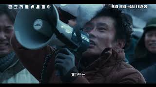 콘크리트유토피아 [예고편] 8월 9일 대개봉
