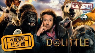 W看電影_杜立德(Dolittle, 多力特的奇幻冒險, 怪醫D老篤)_重雷心得
