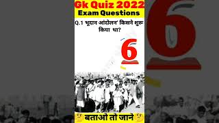 || भूदान आंदोलन’ किसने शुरू किया  था?|| #gkquestion #harmonystudy #bsfexamgk #sscexamgk #gkfacts