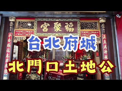走廟趣72【北門口福聚宮】|台北火車站|古今交錯百年古廟|大稻埕歷史巡禮|台北市延平北路的變遷|古色古香的廟宇之美|石橋頭|台北歷史漫步|時代風情