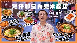 Ricky帶路 灣仔邪惡內臟米線店 米線煙韌有力度 湖南小食夠重口味 A sinful offal rice noodle restaurant in Wanchai