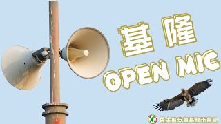 【基隆 OPEN MIC | EP12 連署衝刺期！基隆絕沛的重要提醒！】