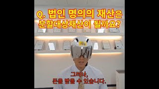 [대전이혼전문변호사 이상규 변호사] Q7. 법인 명의의 재산은 분할대상 재산이 될까요? #대전이혼전문변호사  #이혼전문변호사 #법인명의재산 #재산분할 #더퍼스트법률사무소 #이혼