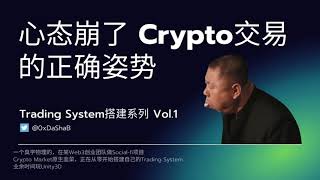 Crypto交易的正确姿势 |圣杯,绝对正确的交易体系在哪 |存在去中心化的交易吗 |币圈暴富神话怎么看 |根据预测和新闻交易靠谱吗 |从零搭建Crypto Trading System Vol.1