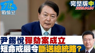【完整版中集】尹錫悅彈劾案成立 短命戒嚴令斷送總統路南韓史上第2人？#少康戰情室 20250404｜#沈富雄 #吳崢 #尹乃菁 #洪孟楷 #張斯綱 #吳怡萱