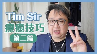 自我療癒系列-就係呼吸咁簡單 @Timsir