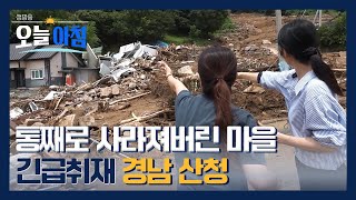 [생방송오늘아침] 폭우에 마을이 사라졌다… 경남 산청 긴급취재 #긴급취재재난현장 ㅣ MBC 250722
