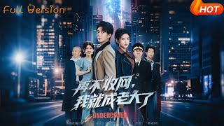 【Full Version】《再不收网我就成老大了》王梓潇＆布依涵&吕铭萱（完结超清）#最新短劇全集#短劇全集#短劇#熱門短劇#短劇推薦#shorts video#大陸短劇#初六剧场